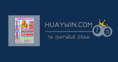 หวยยุทธนาพารวย 16/2/66