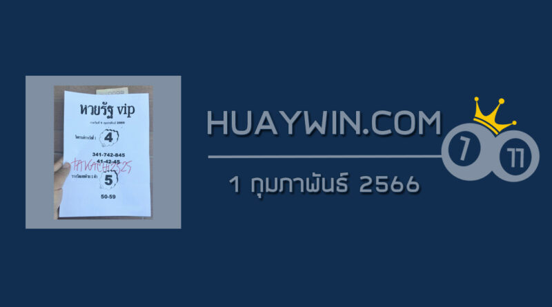 หวยรัฐ VIP 1/2/66