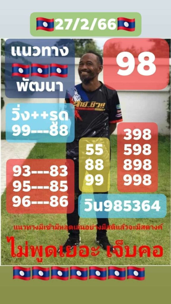 แนวทางหวยลาว 27/2/66 ชุดที่ 10