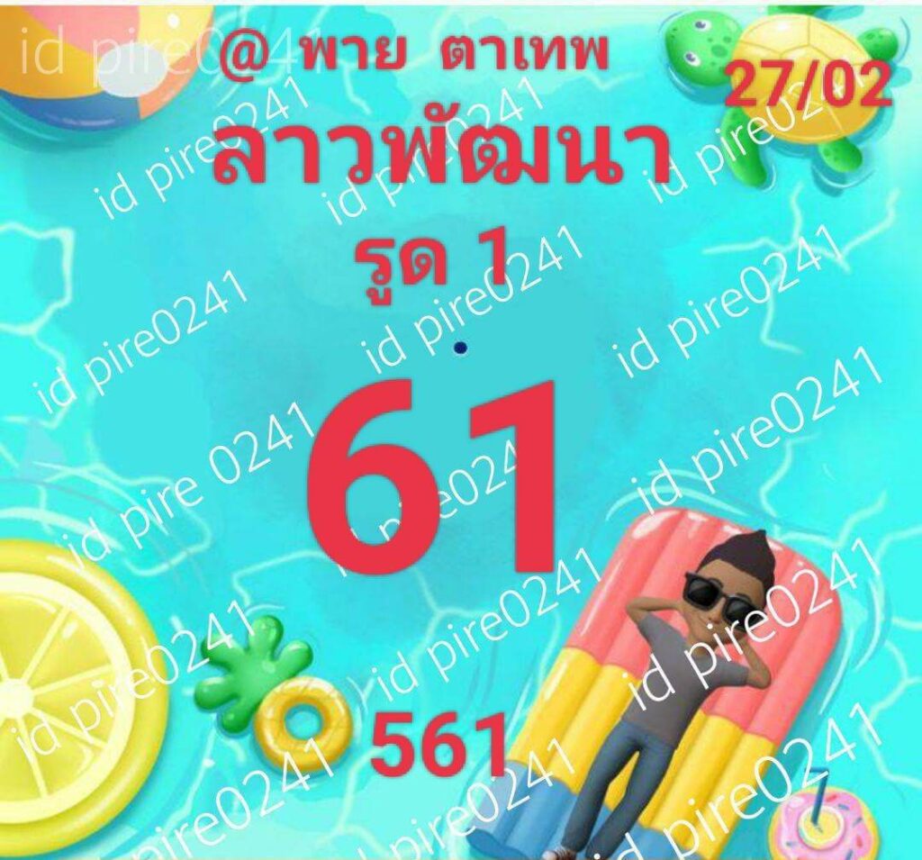 แนวทางหวยลาว 27/2/66 ชุดที่ 2