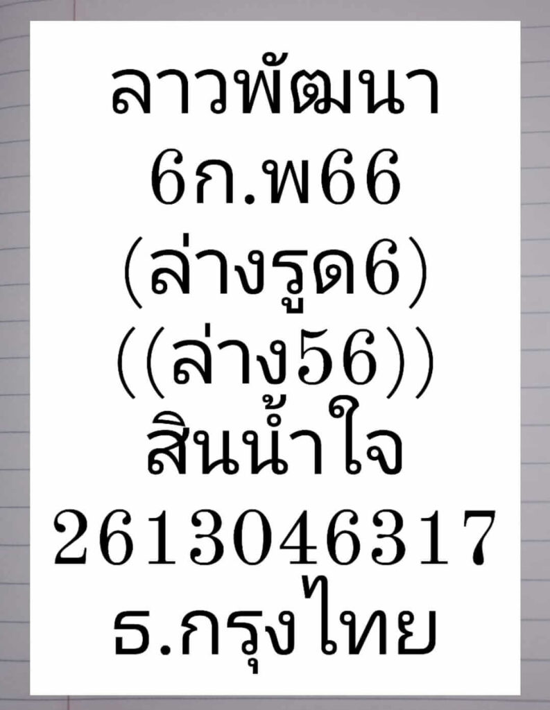 แนวทางหวยลาว 6/2/66 ชุดที่ 10