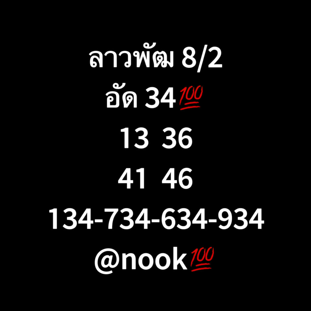 แนวทางหวยลาว 8/2/66 ชุดที่ 10