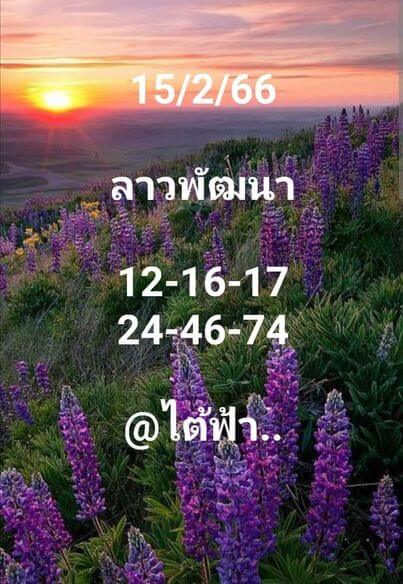 แนวทางหวยลาว 15/2/66 ชุดที่ 10