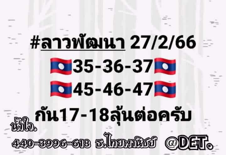 แนวทางหวยลาว 27/2/66 ชุดที่ 9