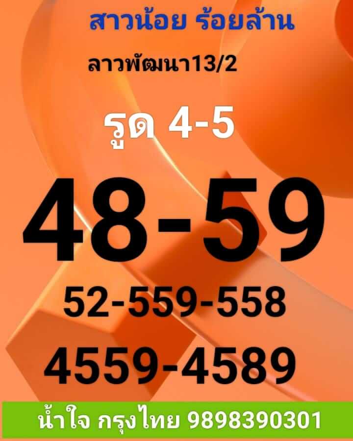 แนวทางหวยลาว 13/2/66 ชุดที่ 2