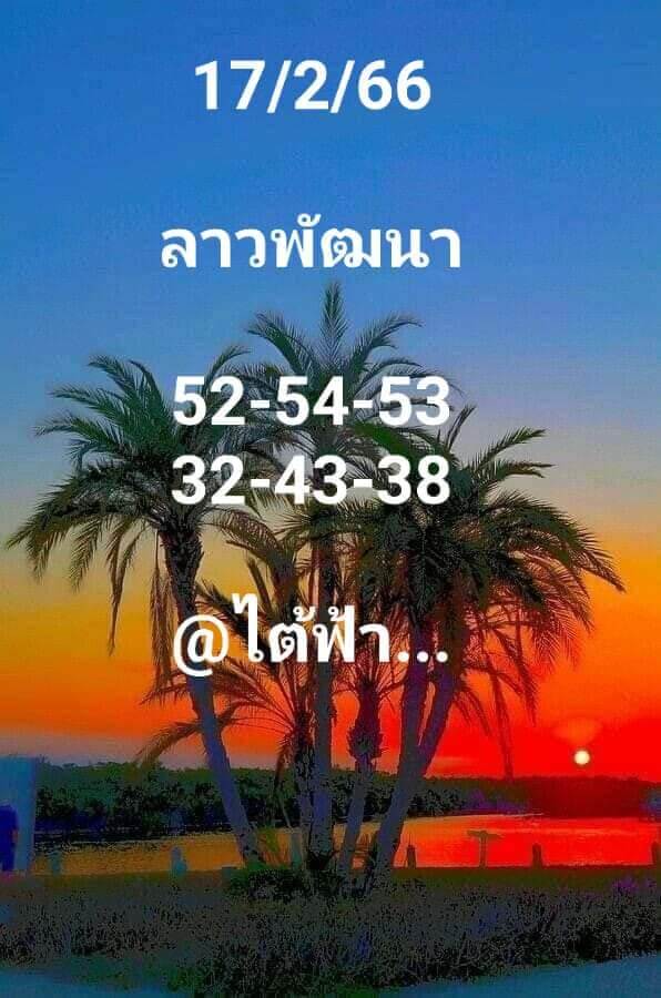 แนวทางหวยลาว 17/2/66 ชุดที่ 2