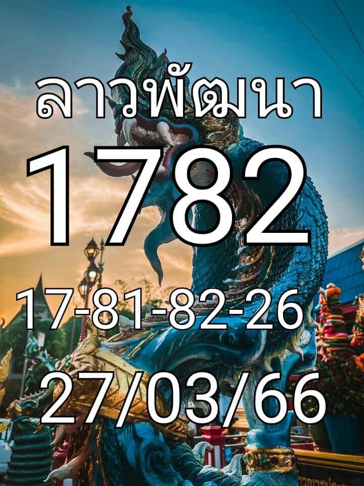 แนวทางหวยลาว 27/2/66 ชุดที่ 8