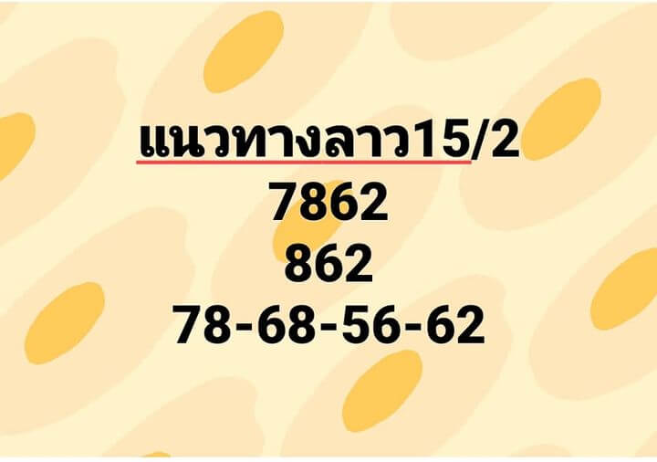 แนวทางหวยลาว 15/2/66 ชุดที่ 3