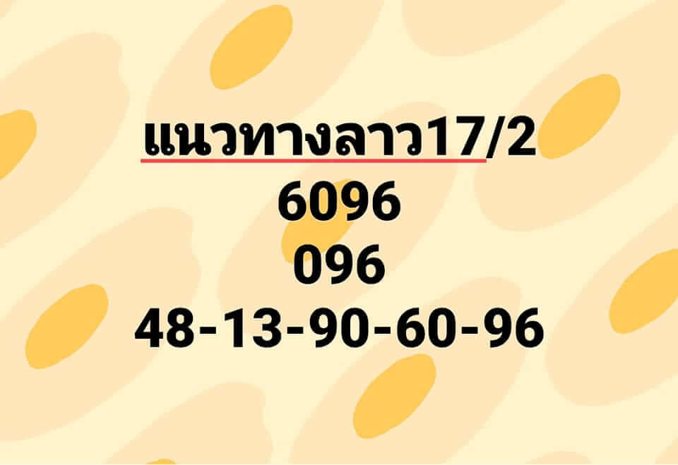 แนวทางหวยลาว 17/2/66 ชุดที่ 3