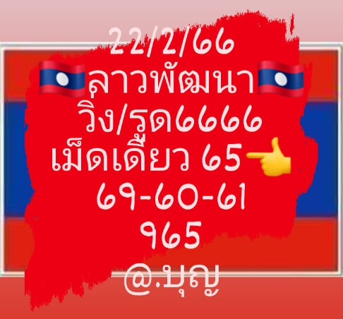 แนวทางหวยลาว 22/2/66 ชุดที่ 3