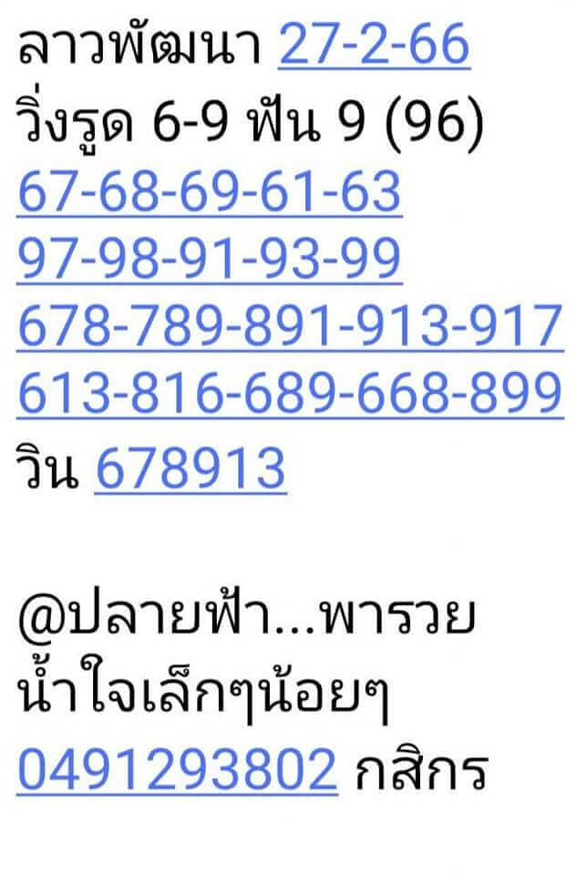 แนวทางหวยลาว 27/2/66 ชุดที่ 7