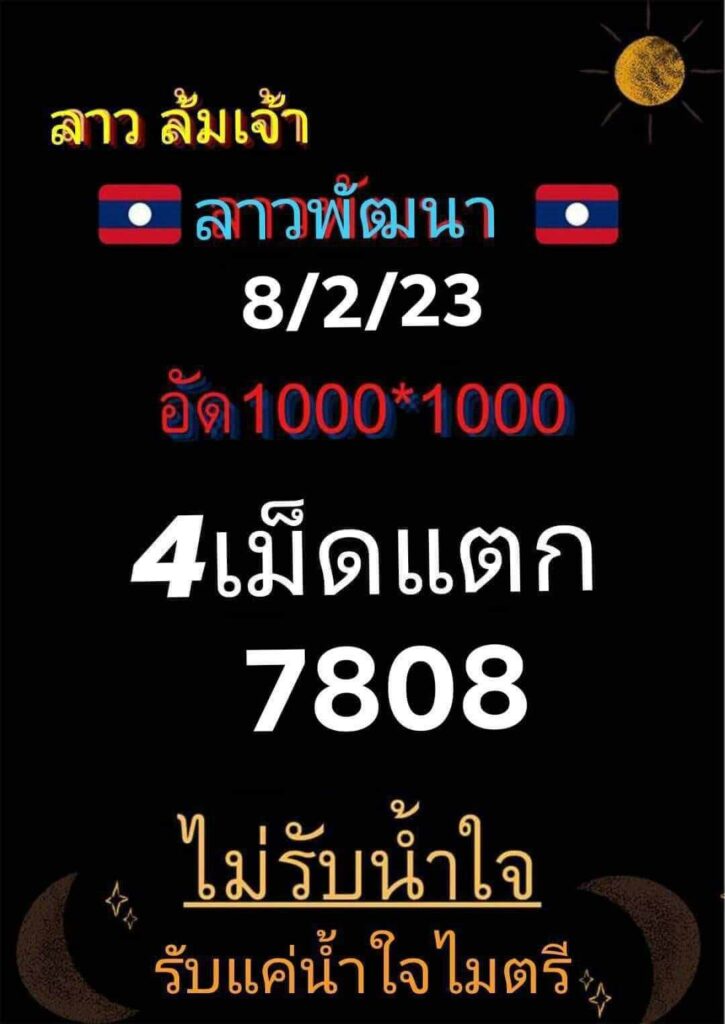 แนวทางหวยลาว 8/2/66 ชุดที่ 4