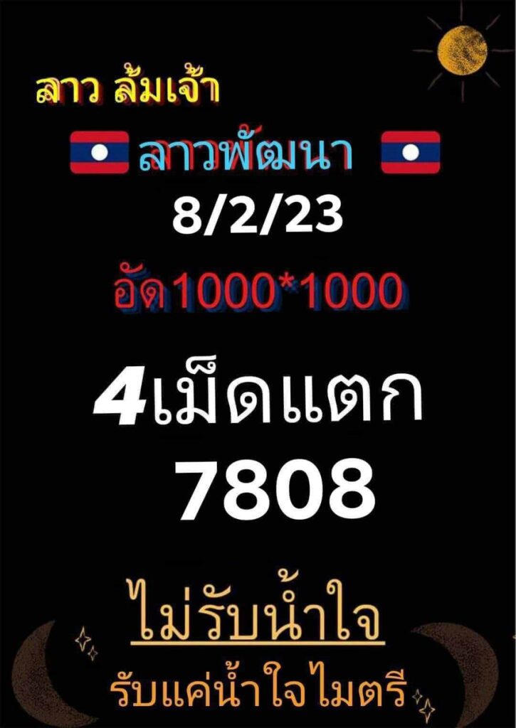 แนวทางหวยลาว 8/2/66 ชุดที่ 4