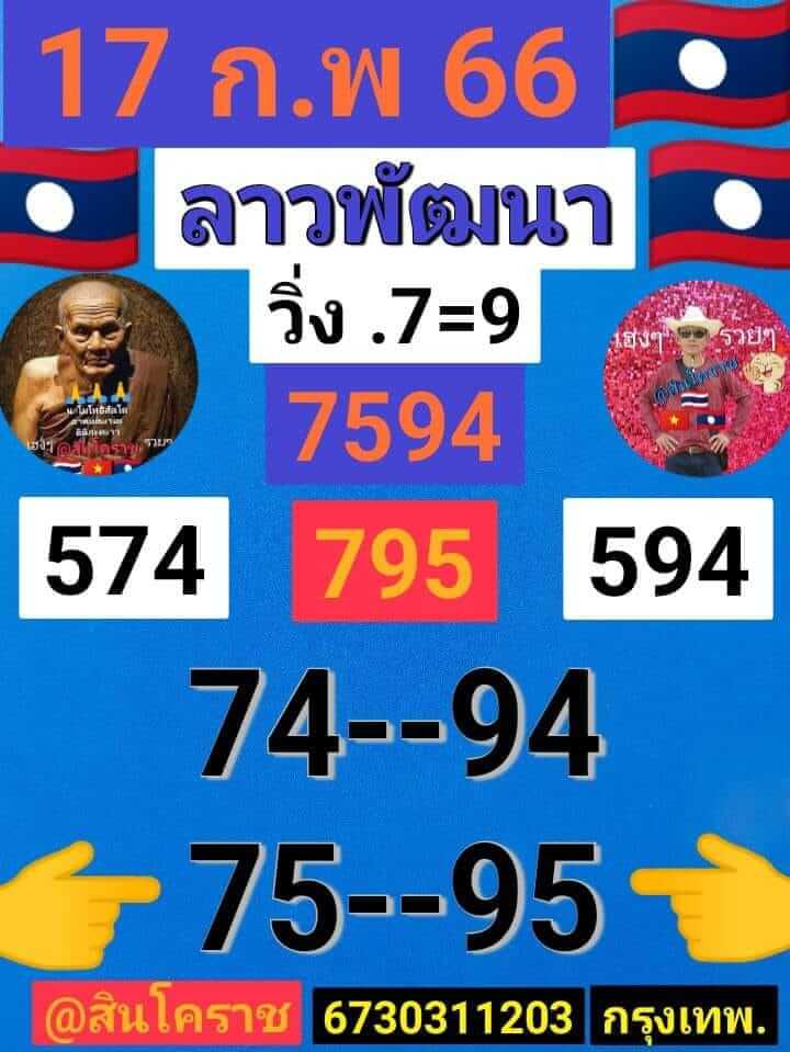 แนวทางหวยลาว 17/2/66 ชุดที่ 5