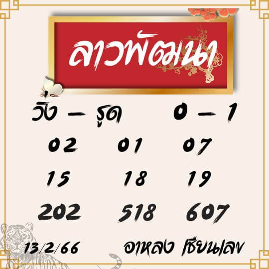 แนวทางหวยลาว 13/2/66 ชุดที่ 6