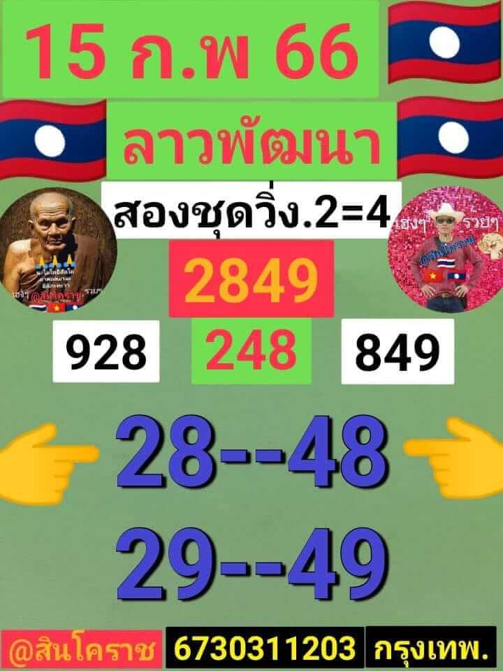 แนวทางหวยลาว 15/2/66 ชุดที่ 6