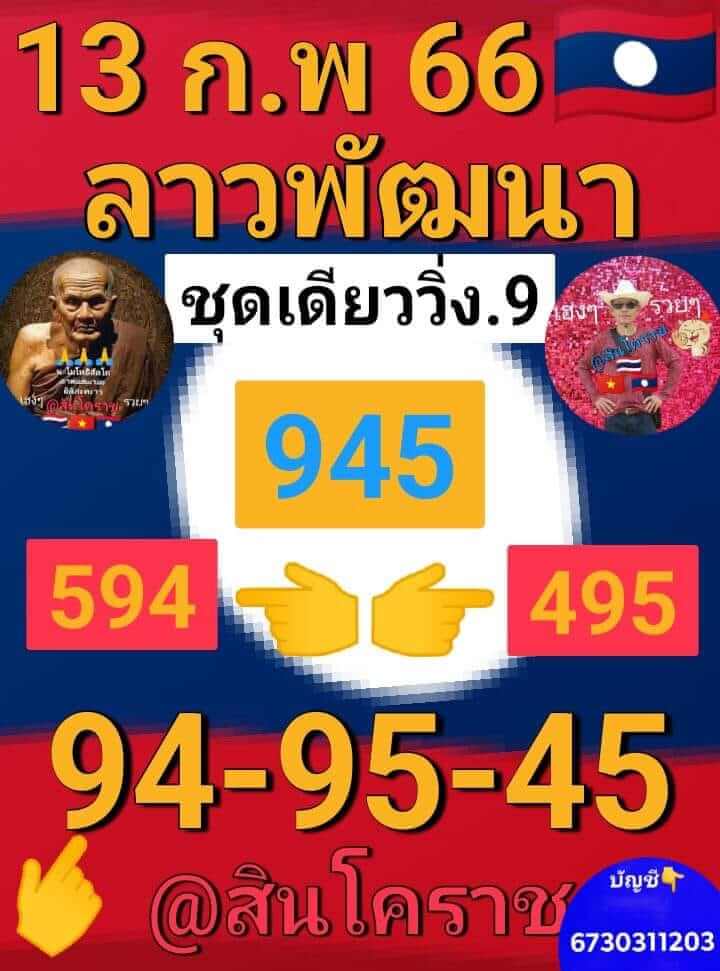 แนวทางหวยลาว 13/2/66 ชุดที่ 7