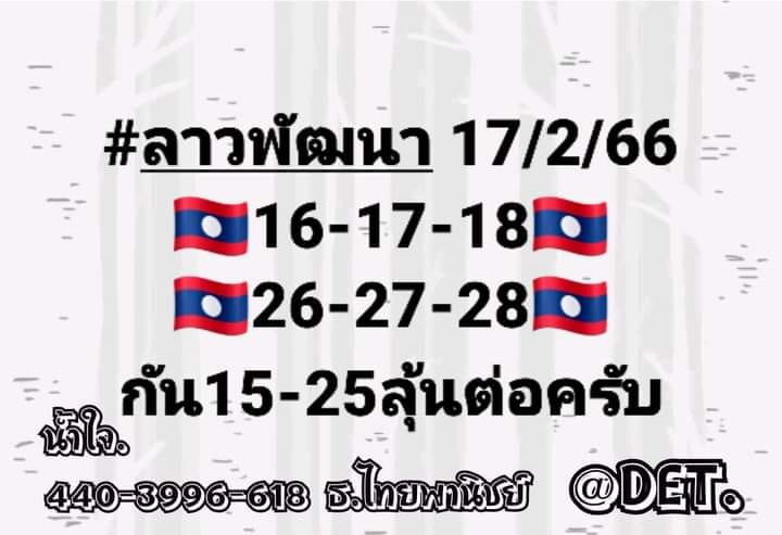 แนวทางหวยลาว 17/2/66 ชุดที่ 7