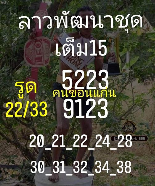 แนวทางหวยลาว 15/2/66 ชุดที่ 9