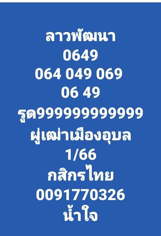 แนวทางหวยลาว 1/2/66 ชุดที่ 9