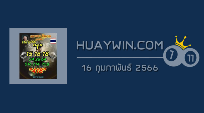 หวยลูกพ่อวิษณุกรรม 16/2/66