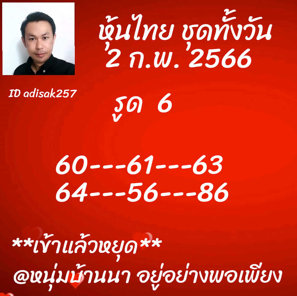 หวยหุ้นวันนี้ 2/2/66 ชุดที่ 1