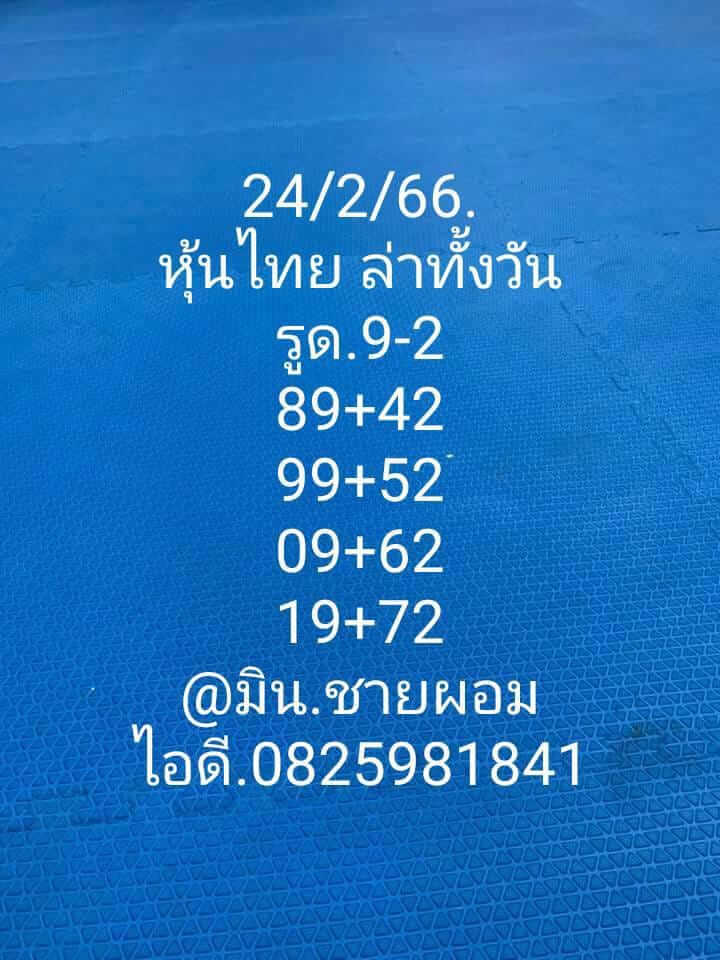 หวยหุ้นวันนี้ 24/2/66 ชุดที่ 10