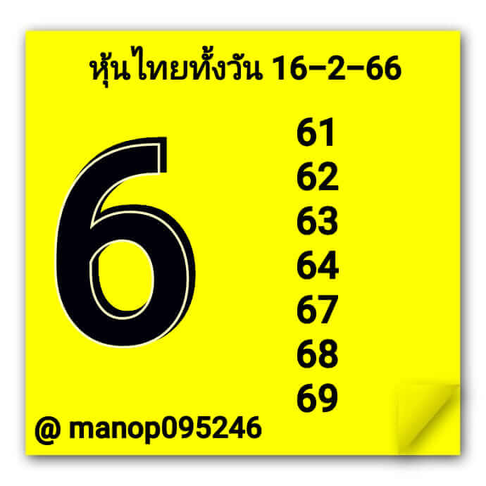 หวยหุ้นวันนี้ 16/2/66 ชุดที่ 2