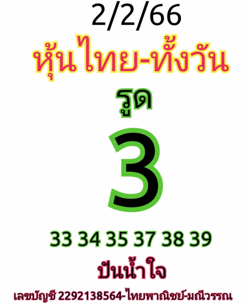 หวยหุ้นวันนี้ 2/2/66 ชุดที่ 4