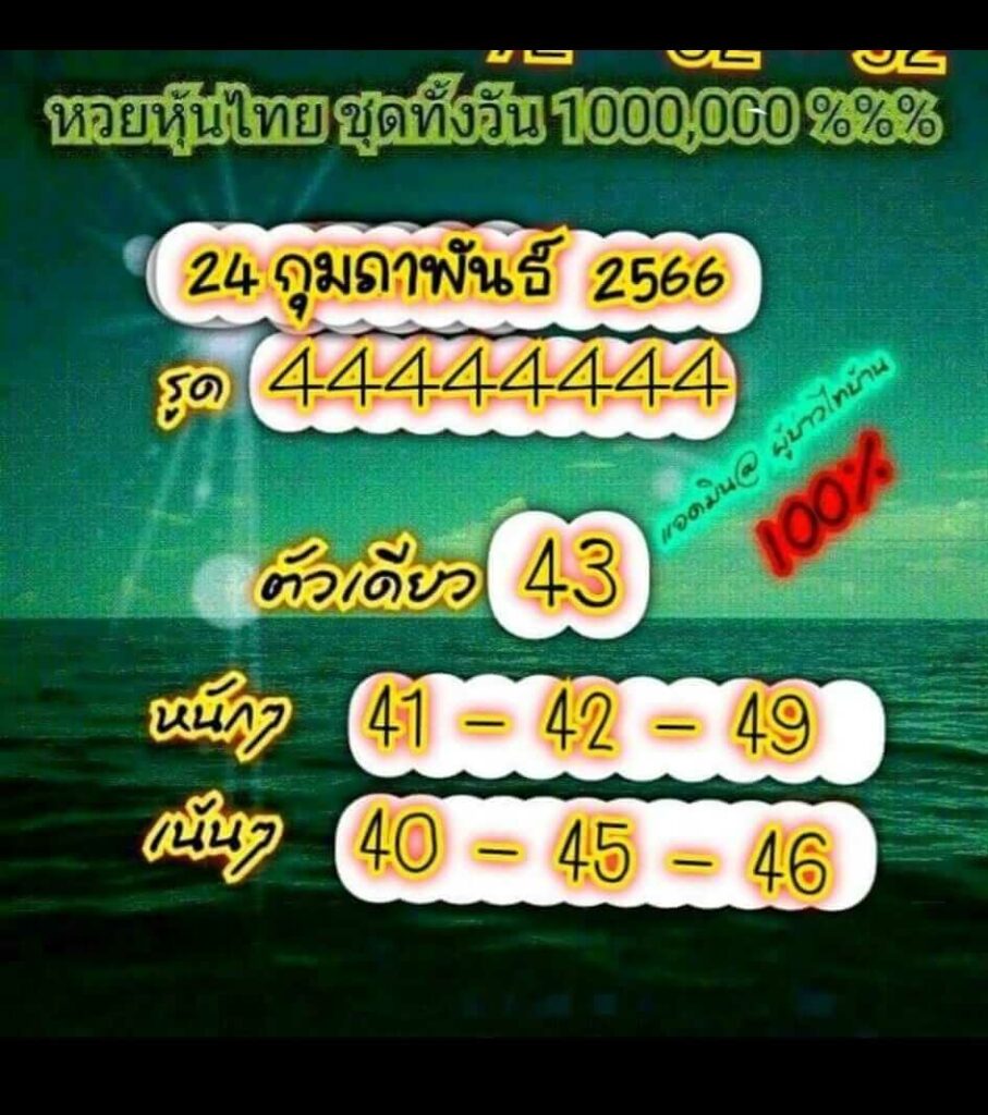 หวยหุ้นวันนี้ 24/2/66 ชุดที่ 4