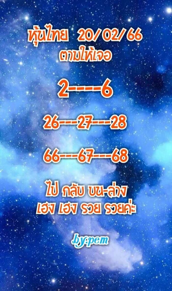 หวยหุ้นวันนี้ 20/2/66 ชุดที่ 5