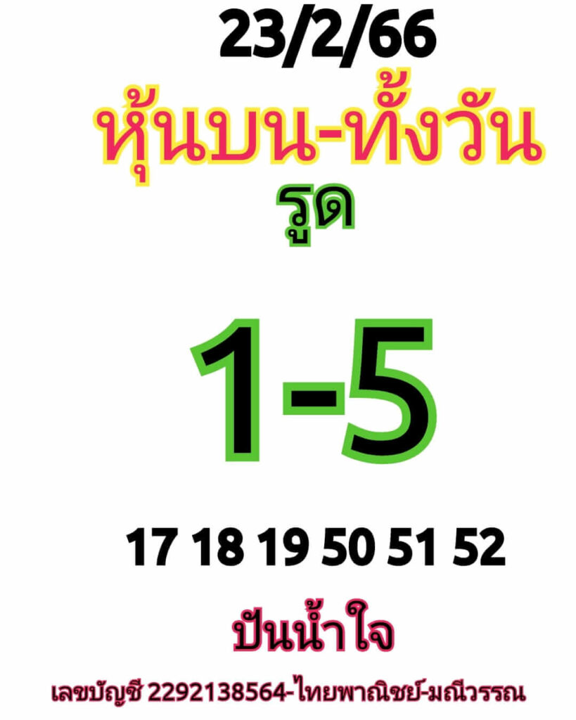 หวยหุ้นวันนี้ 23/2/66 ชุดที่ 7