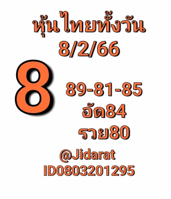 หวยหุ้นวันนี้ 8/2/66 ชุดที่ 7