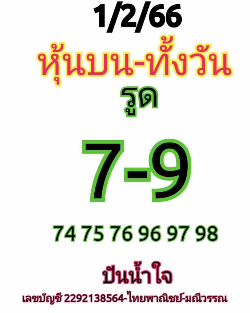 หวยหุ้นวันนี้ 1/2/66 ชุดที่ 8