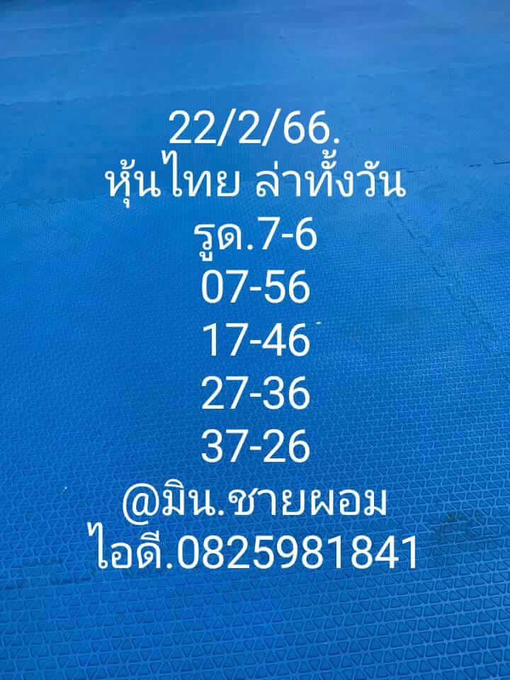 หวยหุ้นวันนี้ 22/2/66 ชุดที่ 9