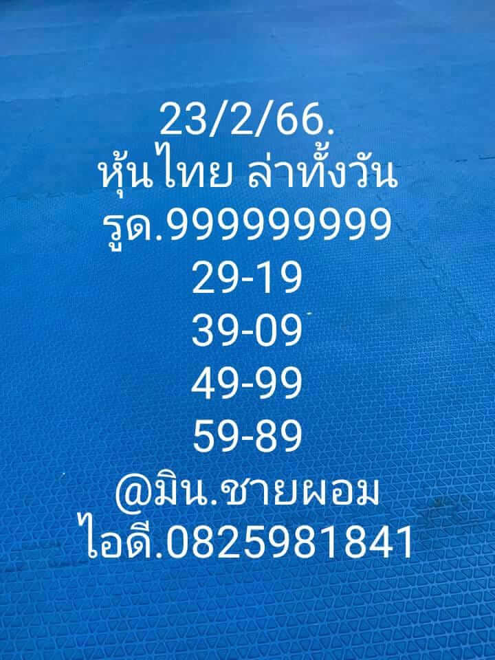 หวยหุ้นวันนี้ 23/2/66 ชุดที่ 9