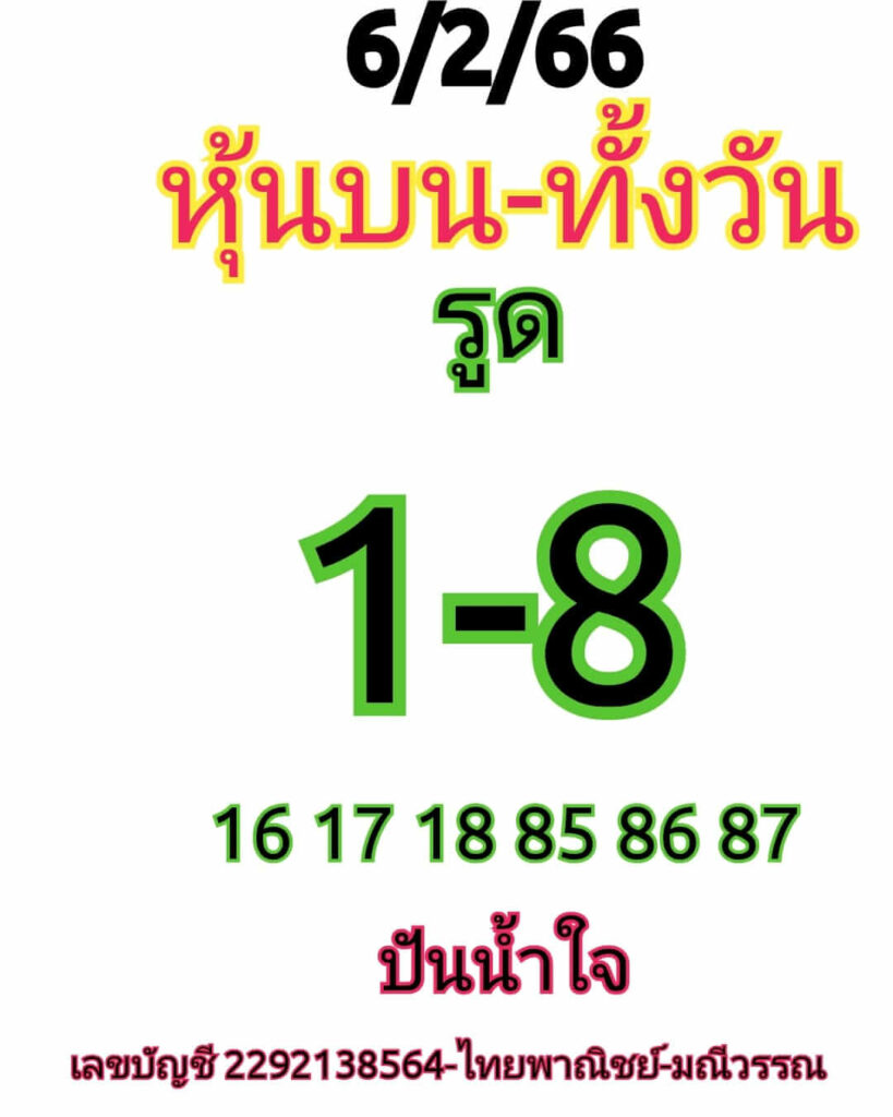 หวยหุ้นวันนี้ 6/2/66 ชุดที่ 9