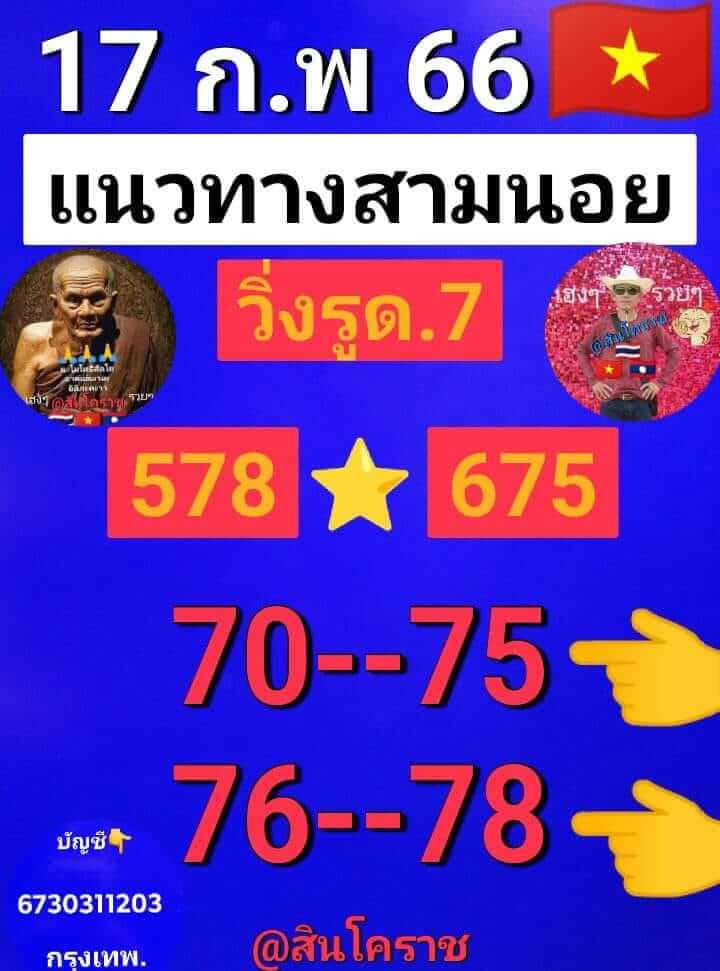 แนวทางหวยฮานอย 16/2/66 ชุดที่ 10