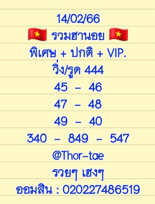 แนวทางหวยฮานอย 14/2/66 ชุดที่ 2