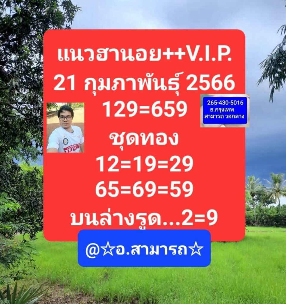 แนวทางหวยฮานอย 21/2/66 ชุดที่ 2