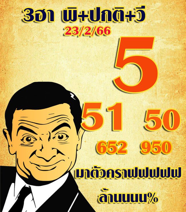 แนวทางหวยฮานอย 23/2/66 ชุดที่ 2