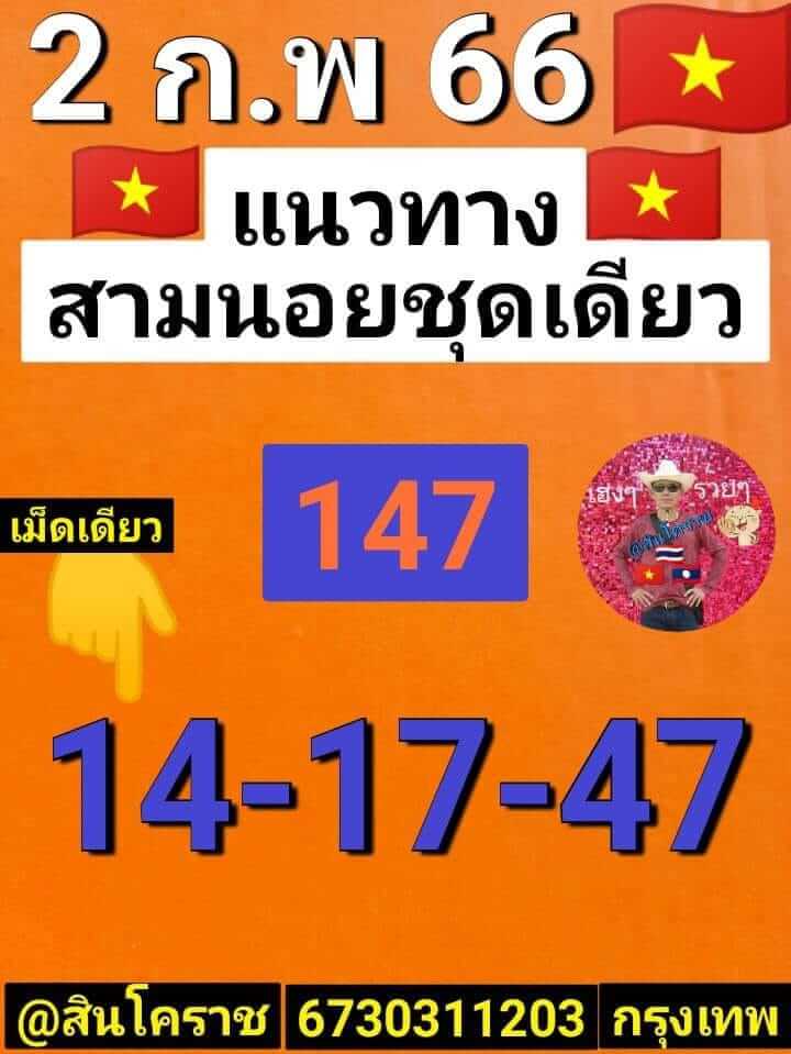 แนวทางหวยฮานอย 2/2/66 ชุดที่ 3