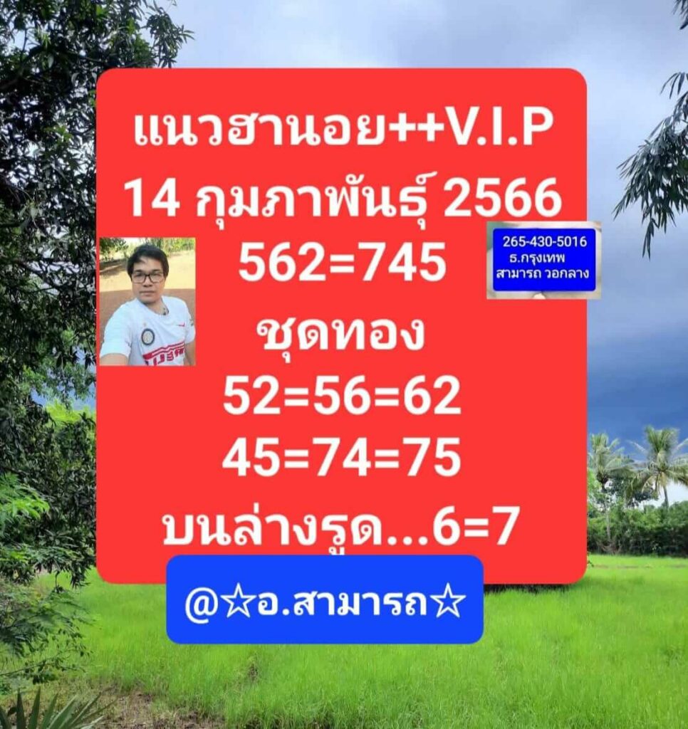 แนวทางหวยฮานอย 14/2/66 ชุดที่ 3