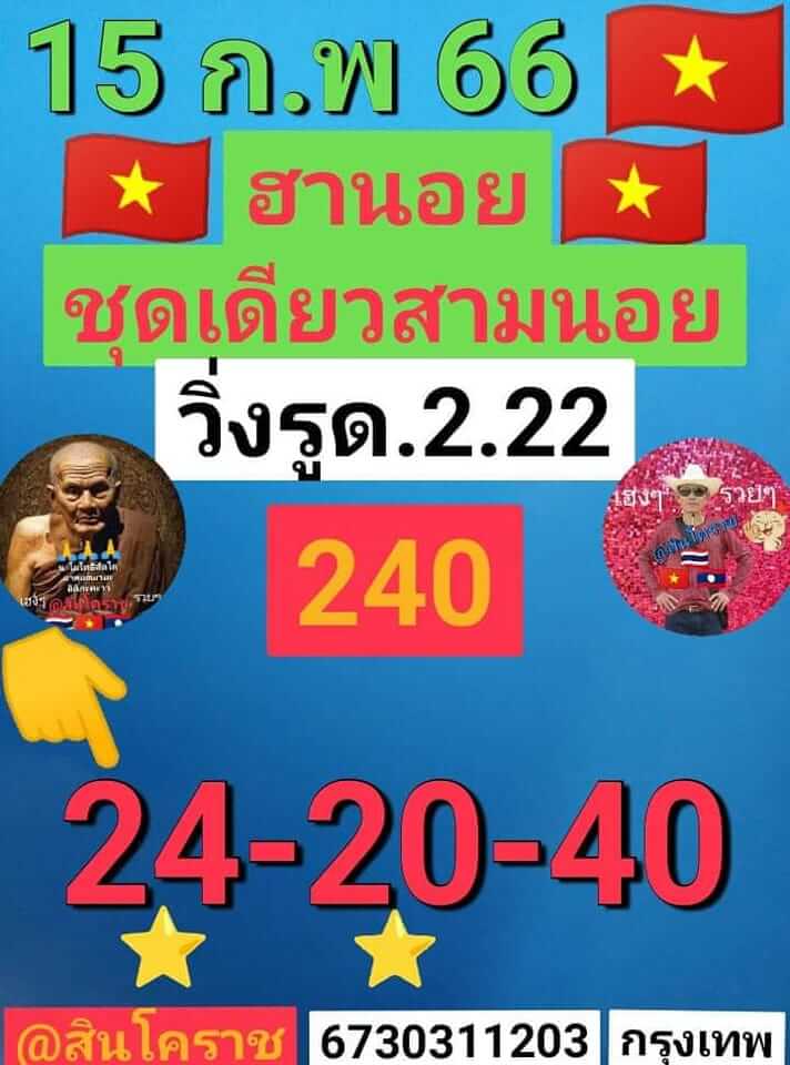 แนวทางหวยฮานอย 15/2/66 ชุดที่ 3