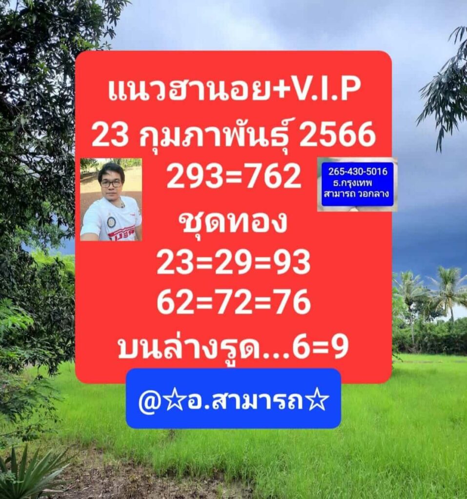 แนวทางหวยฮานอย 23/2/66 ชุดที่ 3