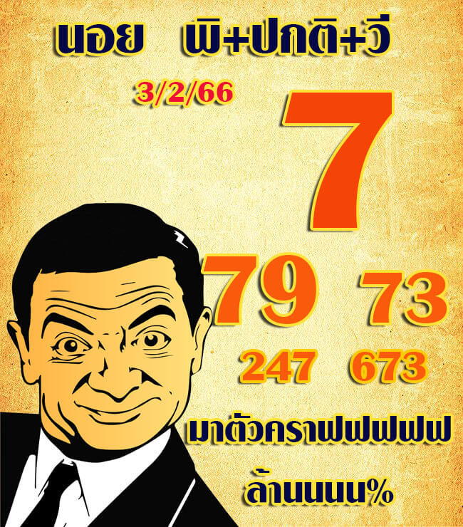 แนวทางหวยฮานอย 3/2/66 ชุดที่ 3