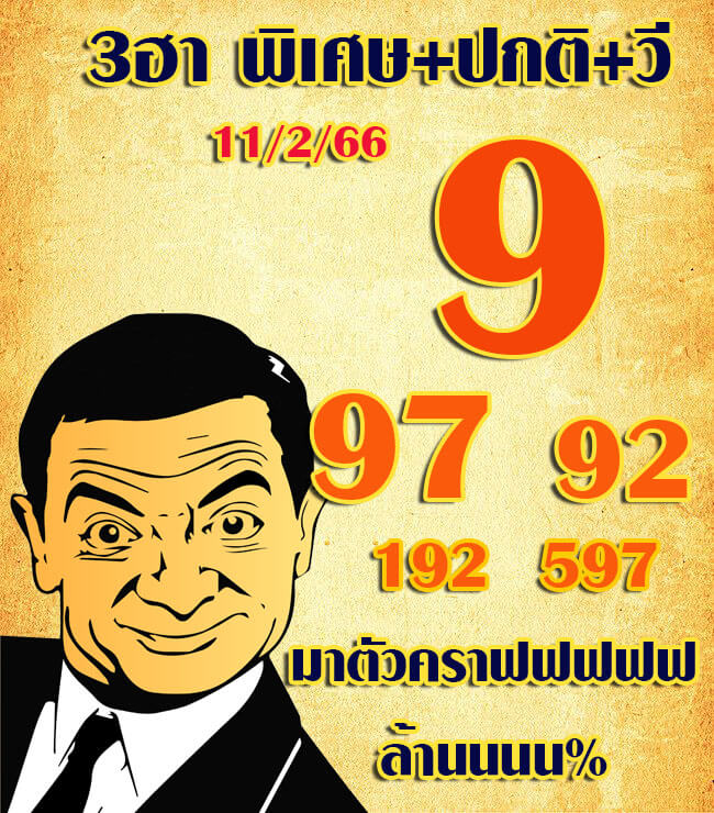 แนวทางหวยฮานอย 11/2/66 ชุดที่ 4