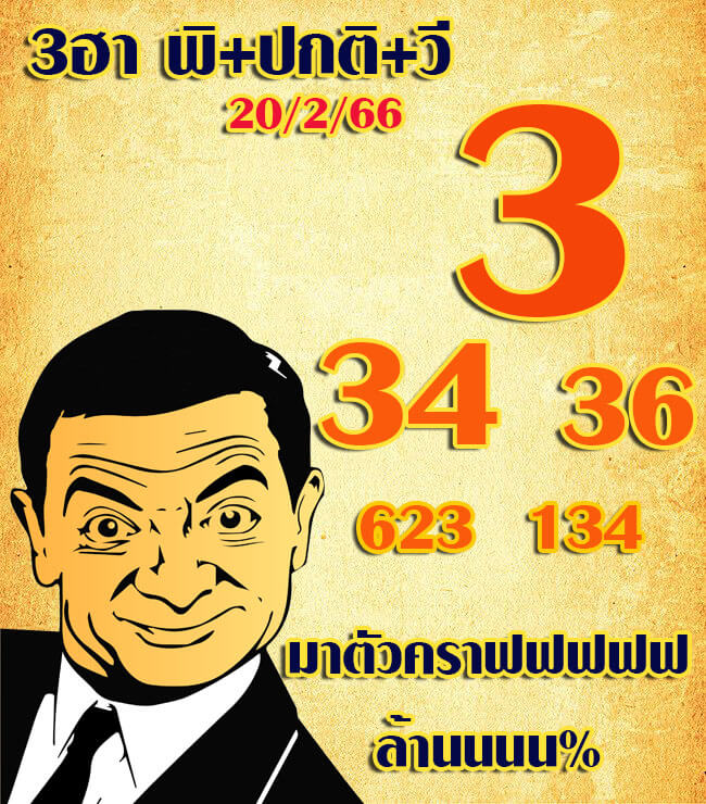 แนวทางหวยฮานอย 20/2/66 ชุดที่ 5