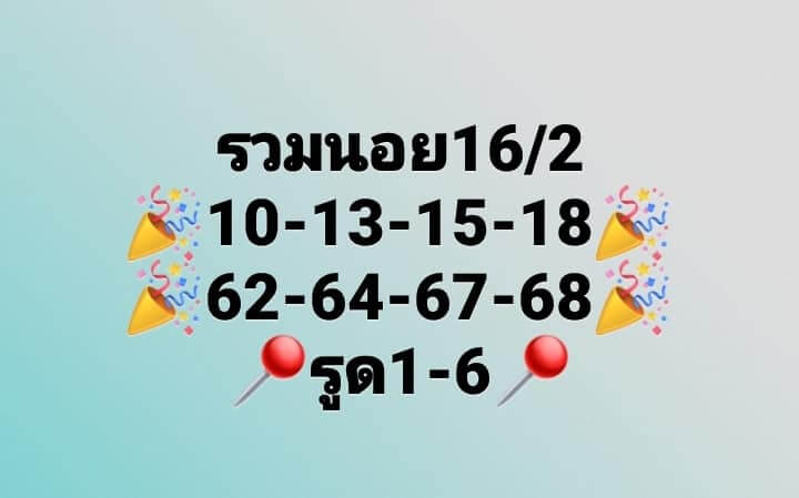 แนวทางหวยฮานอย 16/2/66 ชุดที่ 6