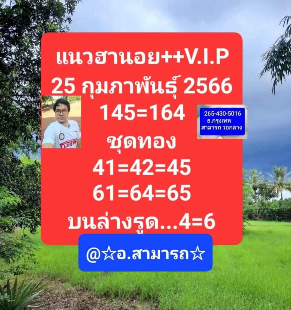 แนวทางหวยฮานอย 25/2/66 ชุดที่ 7